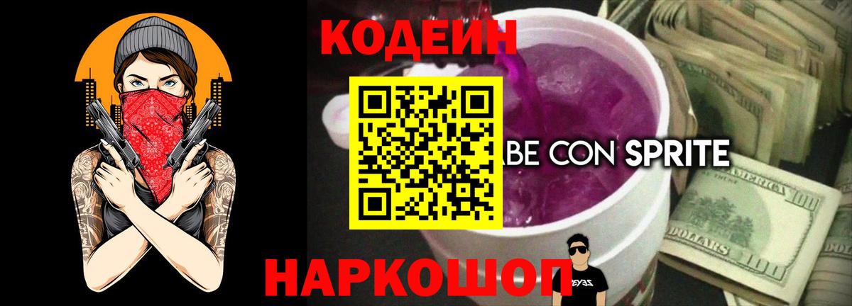 Кодеин Purple Drank  наркотики  Дмитров  Вход с VPN  Кодеин напиток Lean (лин) 
